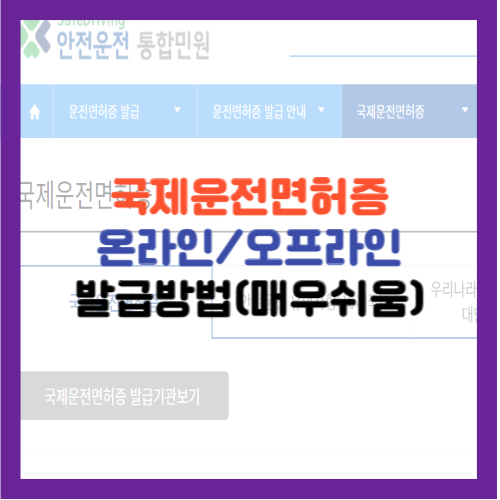 국제운전면허증 발급방법