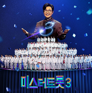 미스터트롯3