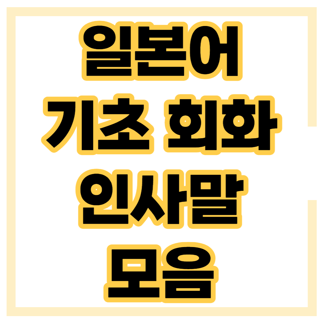 일본어 인사말 모음