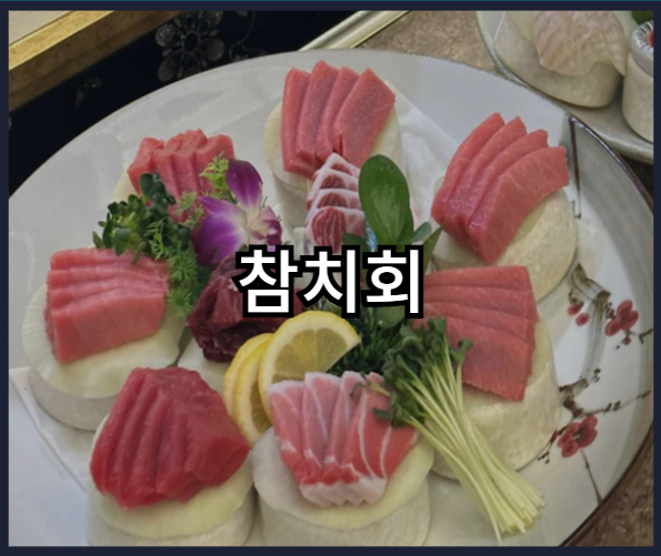 오메가-3 가 풍부한 음식 - 참치