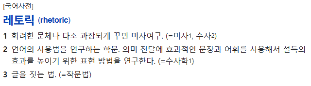 레토릭 뜻 의미 정치 영어로 수사학 예시 명언 총정리 1