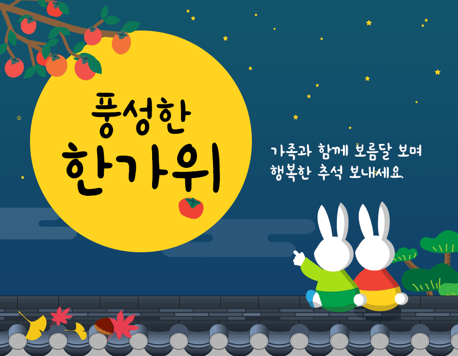 추석 인사말 애니