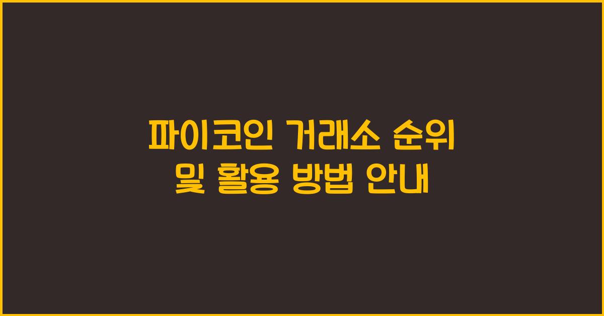 파이코인 거래소 순위