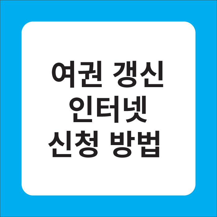 여권 갱신 인터넷 신청 방법