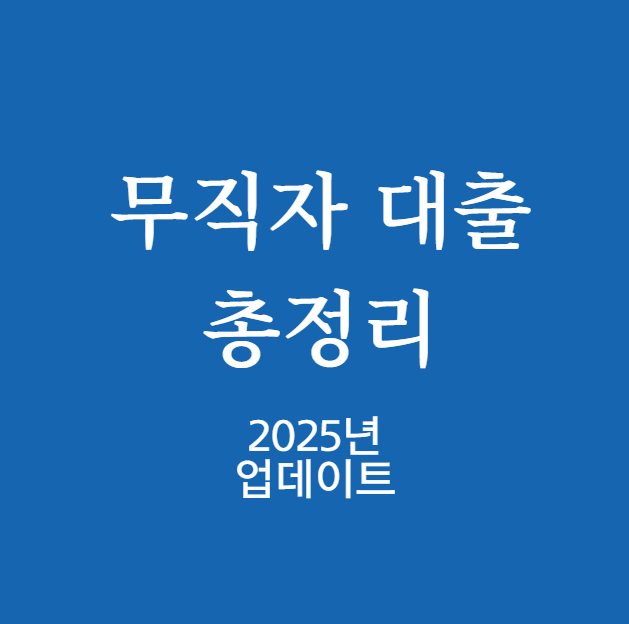 무직자 대출 총정리