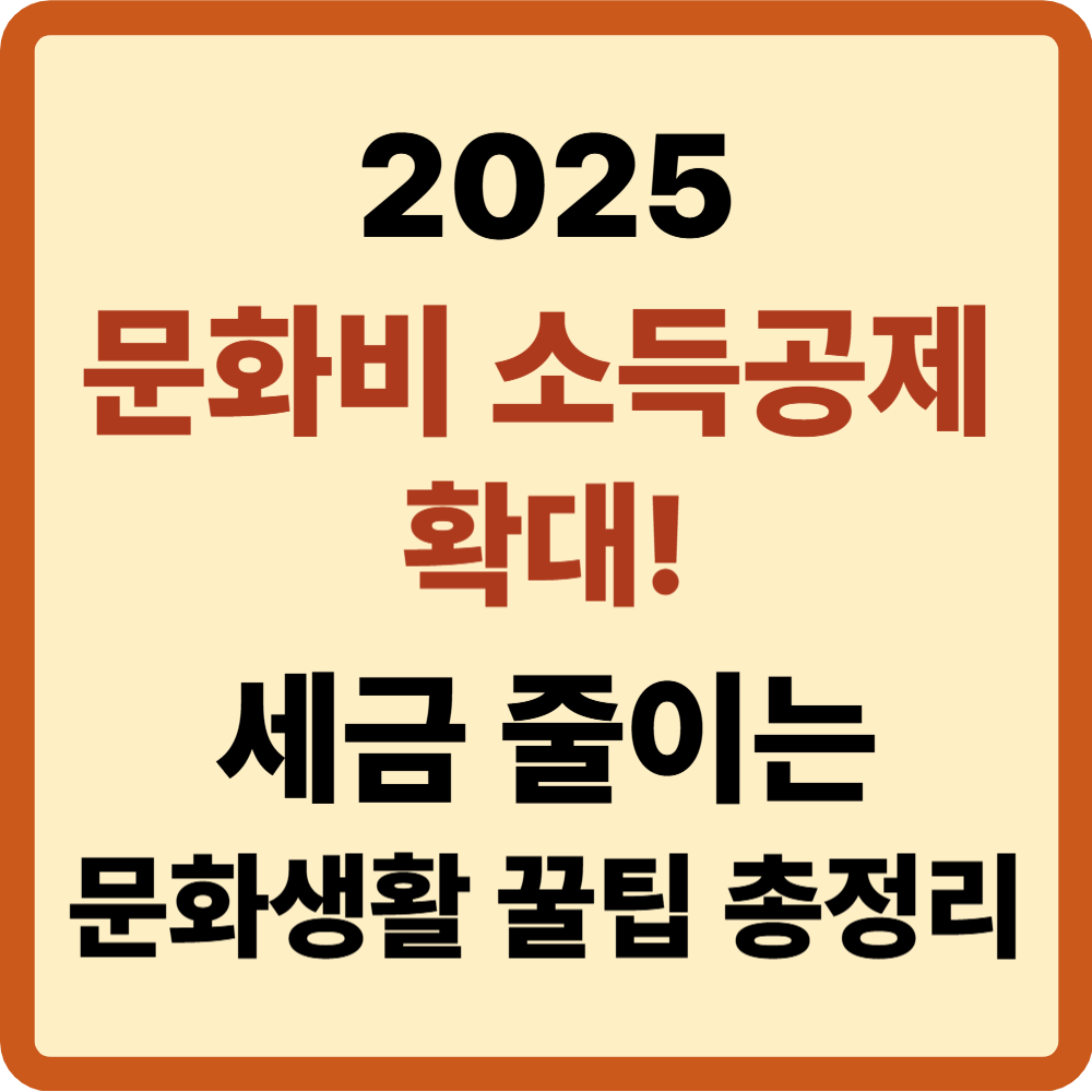 문화비 소득공제