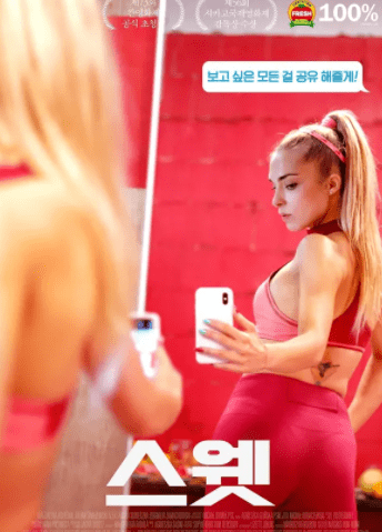 영화-스웻-메인-표지