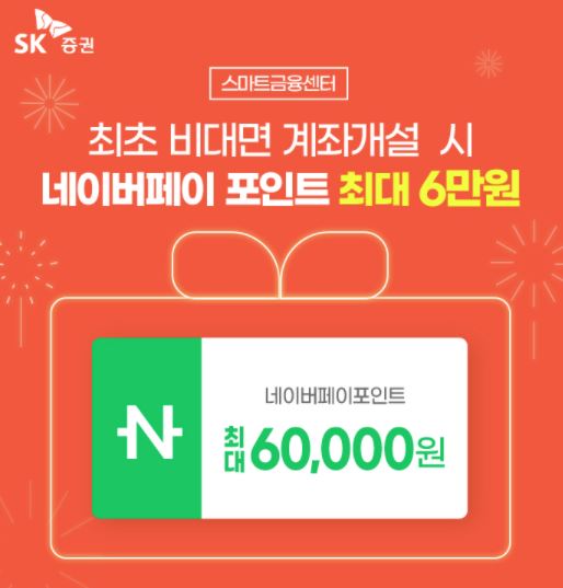 sk증권 비대면계좌개설 이벤트