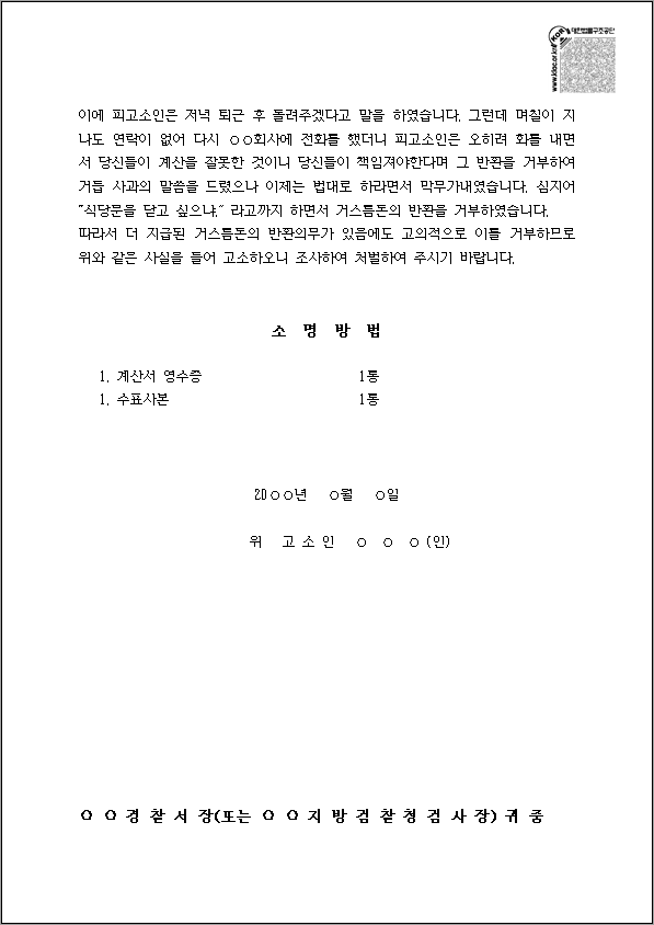 점유이탈물 횡령죄 고소장