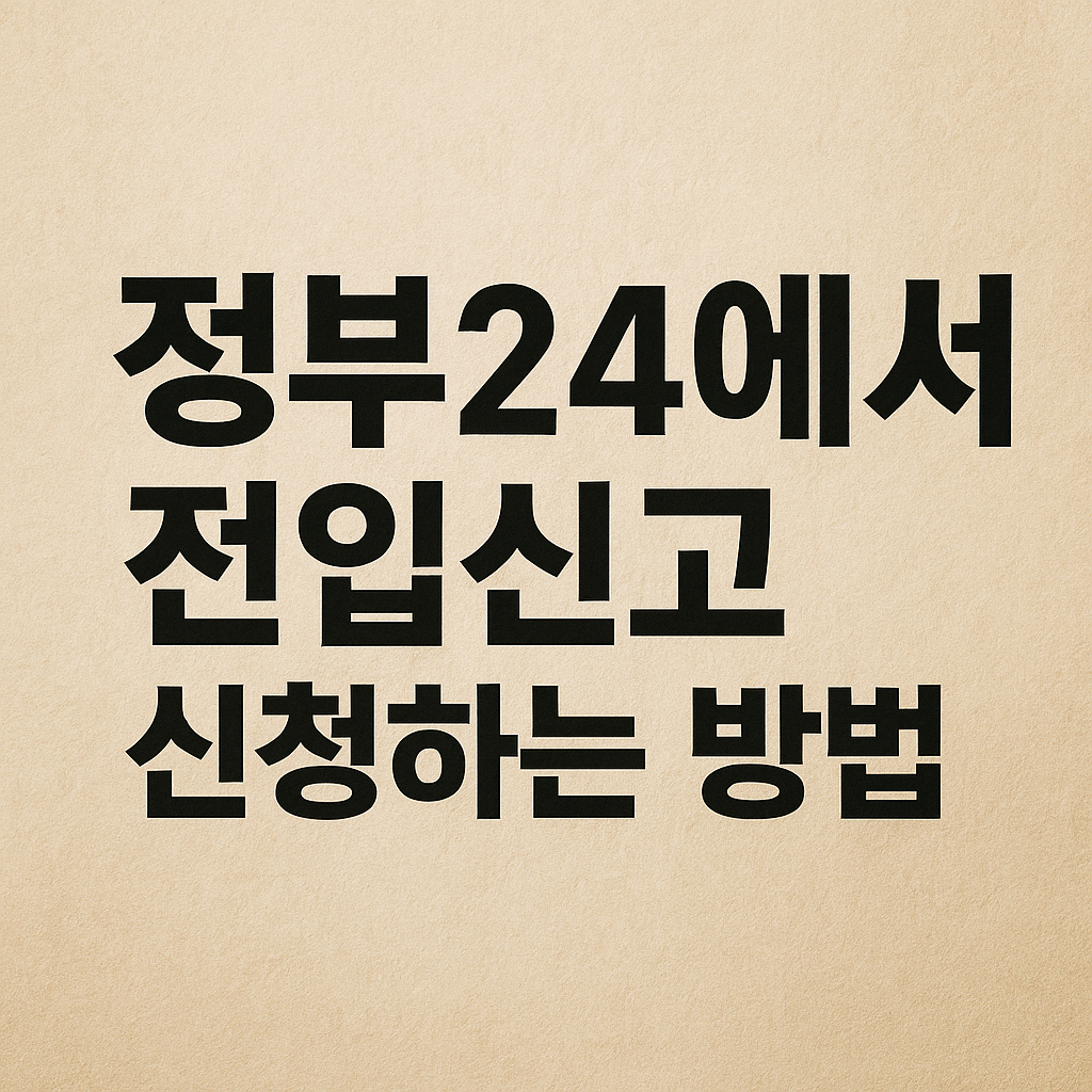 정부24에서 전입신고 신청하는 방법