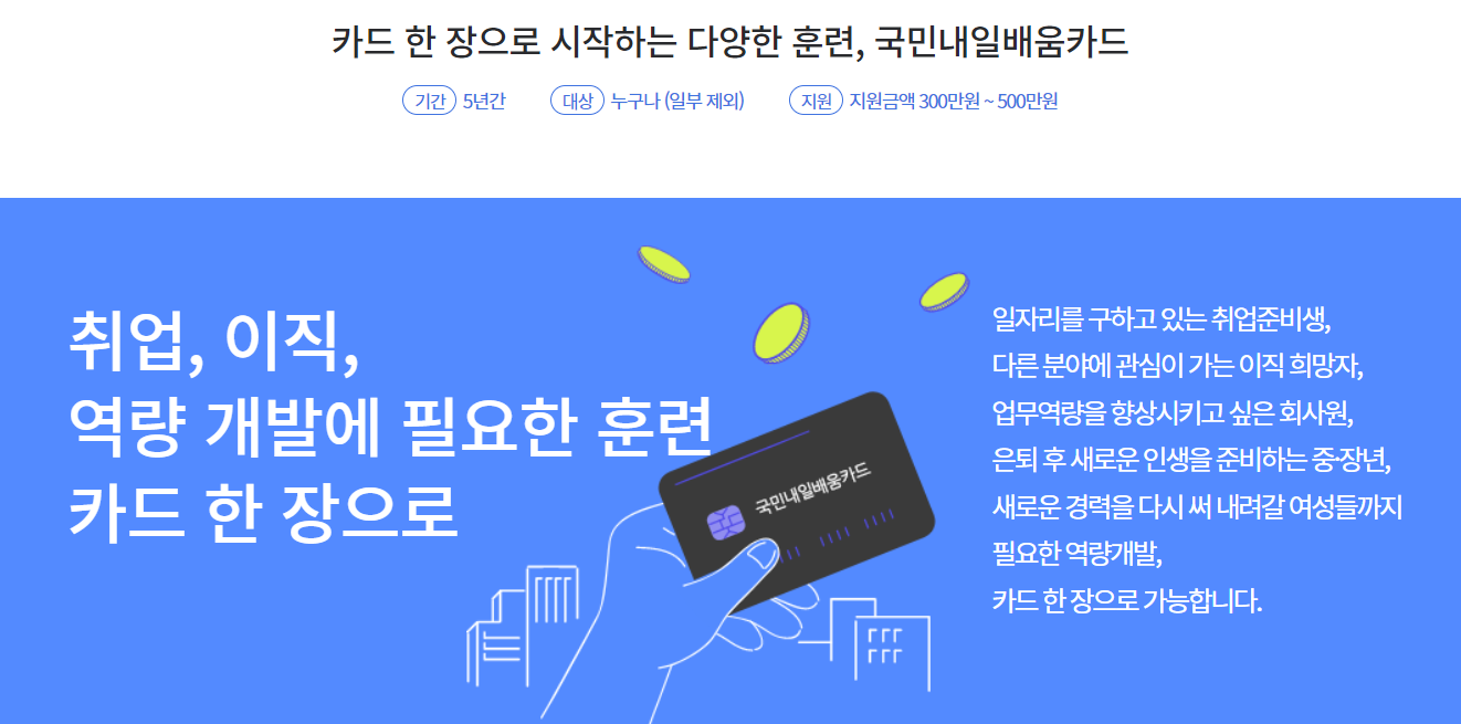 국민내일배움카드 신청 방급 방법 한도 유효기간