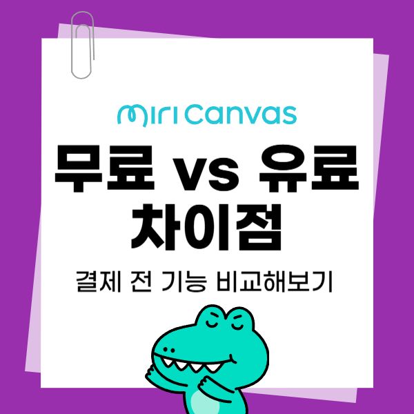 미리캔버스-무료-vs-유료-차이점-결제-전-기능-비교해보기