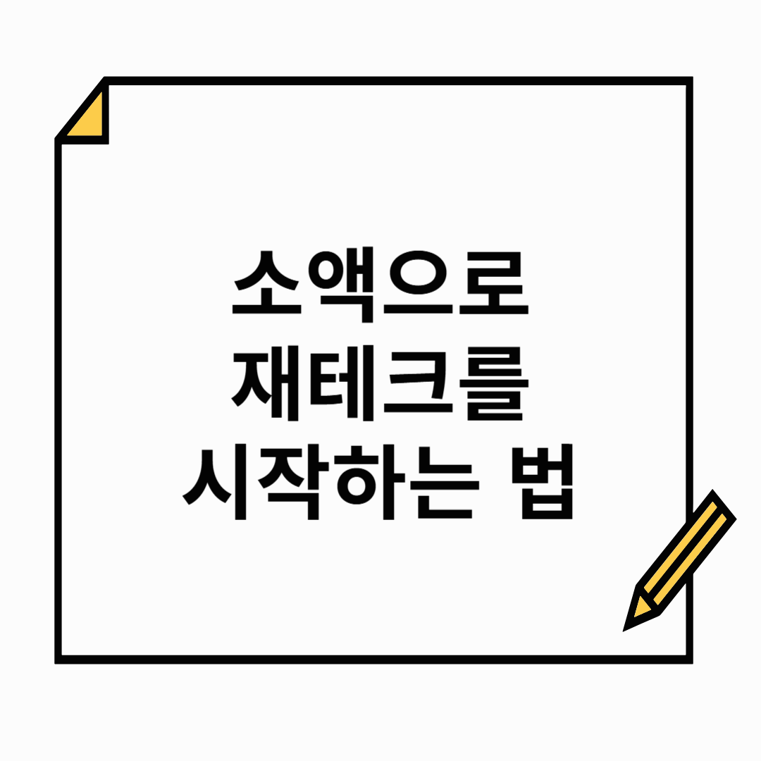 재테크, 돈이 없어서 못 한다고? 소액으로 시작하는 법!