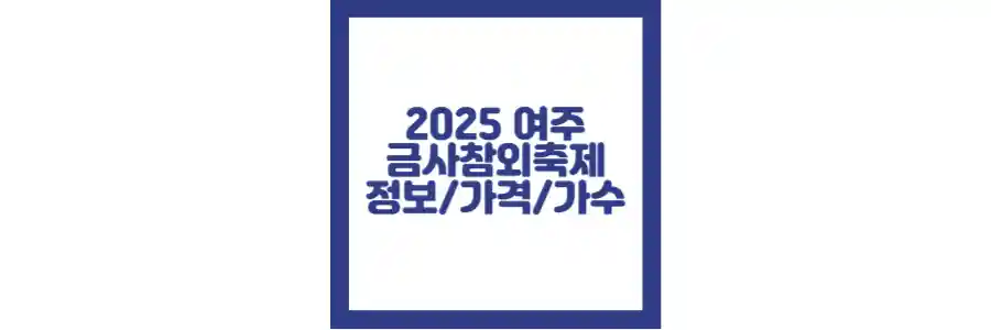 여주 금사참외축제 포스팅 섬네일 2025