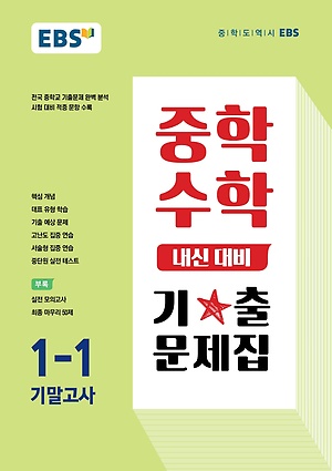 2023 EBS 내신대비 기출문제집 중1-1 기말 답지 정답 2023