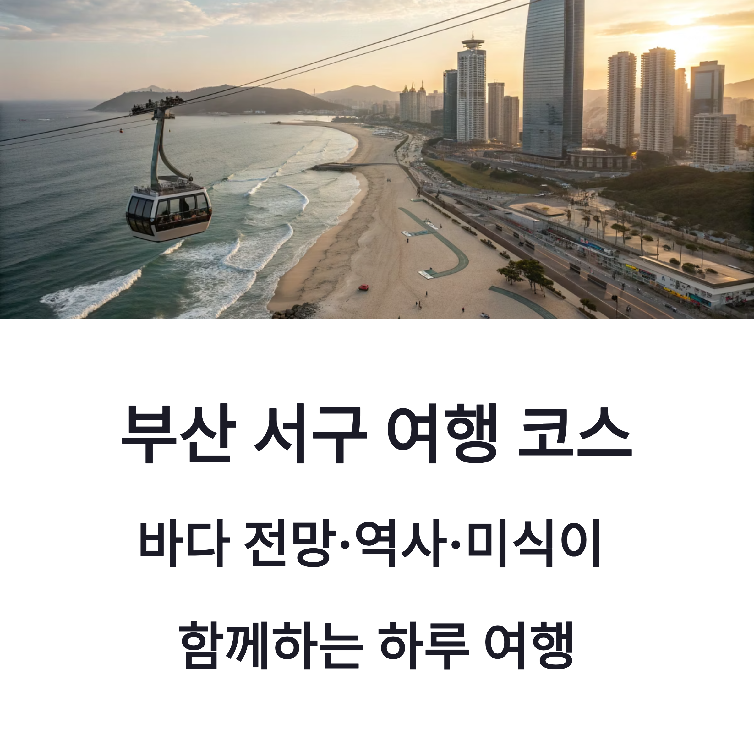 바다와 역사가 함께하는 부산 서구
