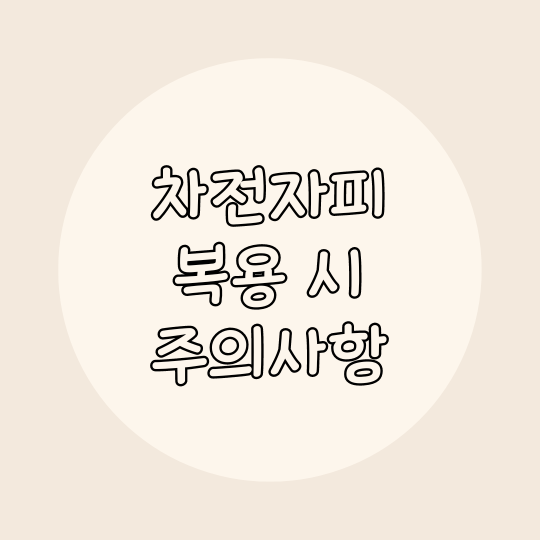 차전자피 복용 시 주의사항