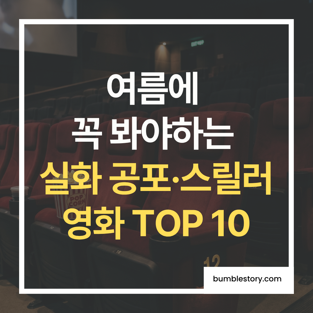 여름에 꼭 봐야하 실화 공포·스릴러·범죄 영화 추천 TOP 10
