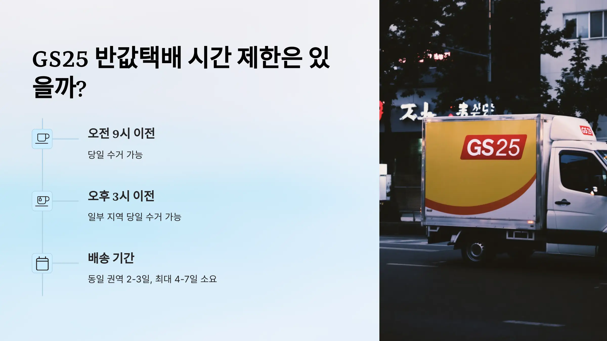 GS25 반값택배, 이용 방법, 운임 요금, 배송기간, 배송조회, 예약 방법, 할인 쿠폰, 제한 품목, 무게와 크기