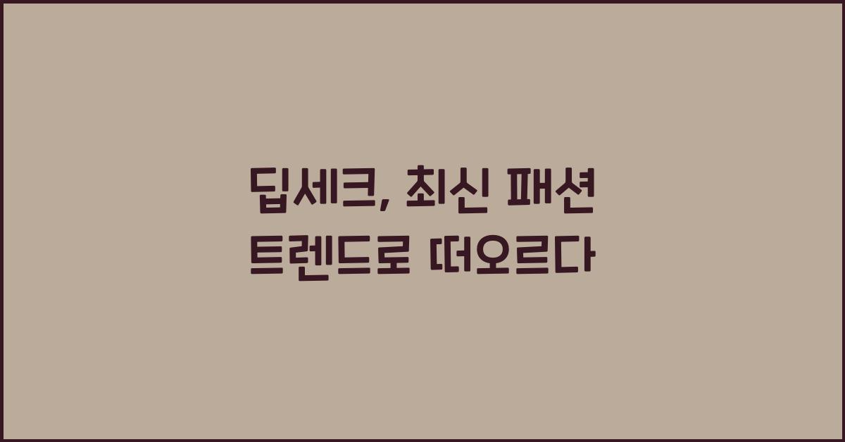 딥세크