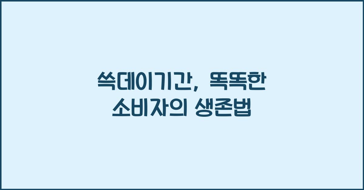 쓱데이기간