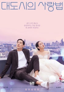 영화 대도시의 사랑법 포스터