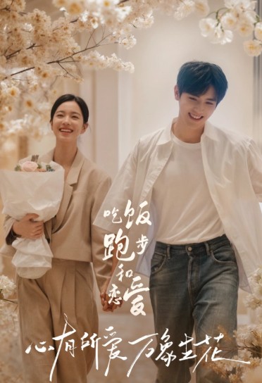 [중드 다시보기 추천] 흘반포보화연애:런 잇 러브 18화 19화 20화 27화 28화 줄거리 결말 등장인물