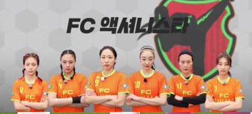 골 때리는 그녀들 액셔니스타