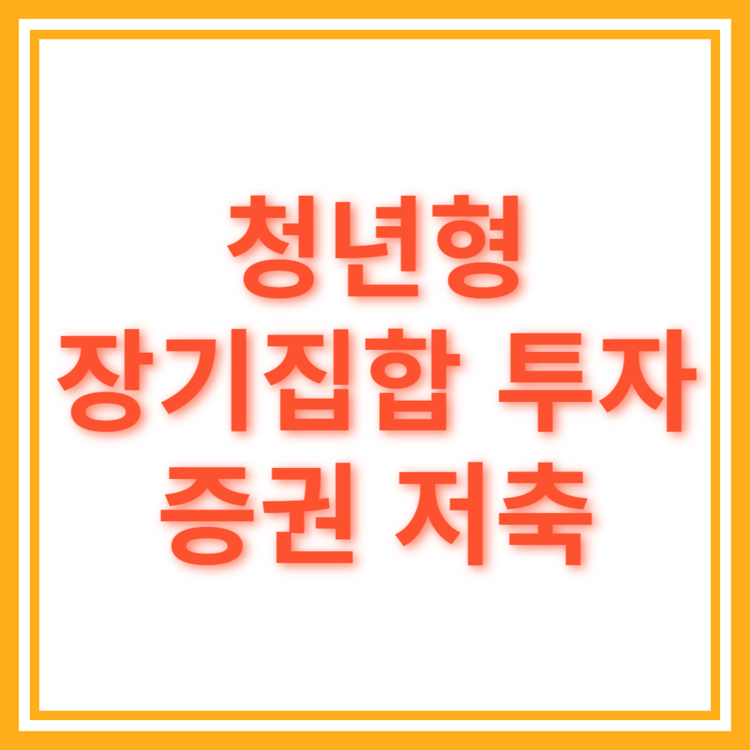 청년형 장기집합 투자 증권 저축