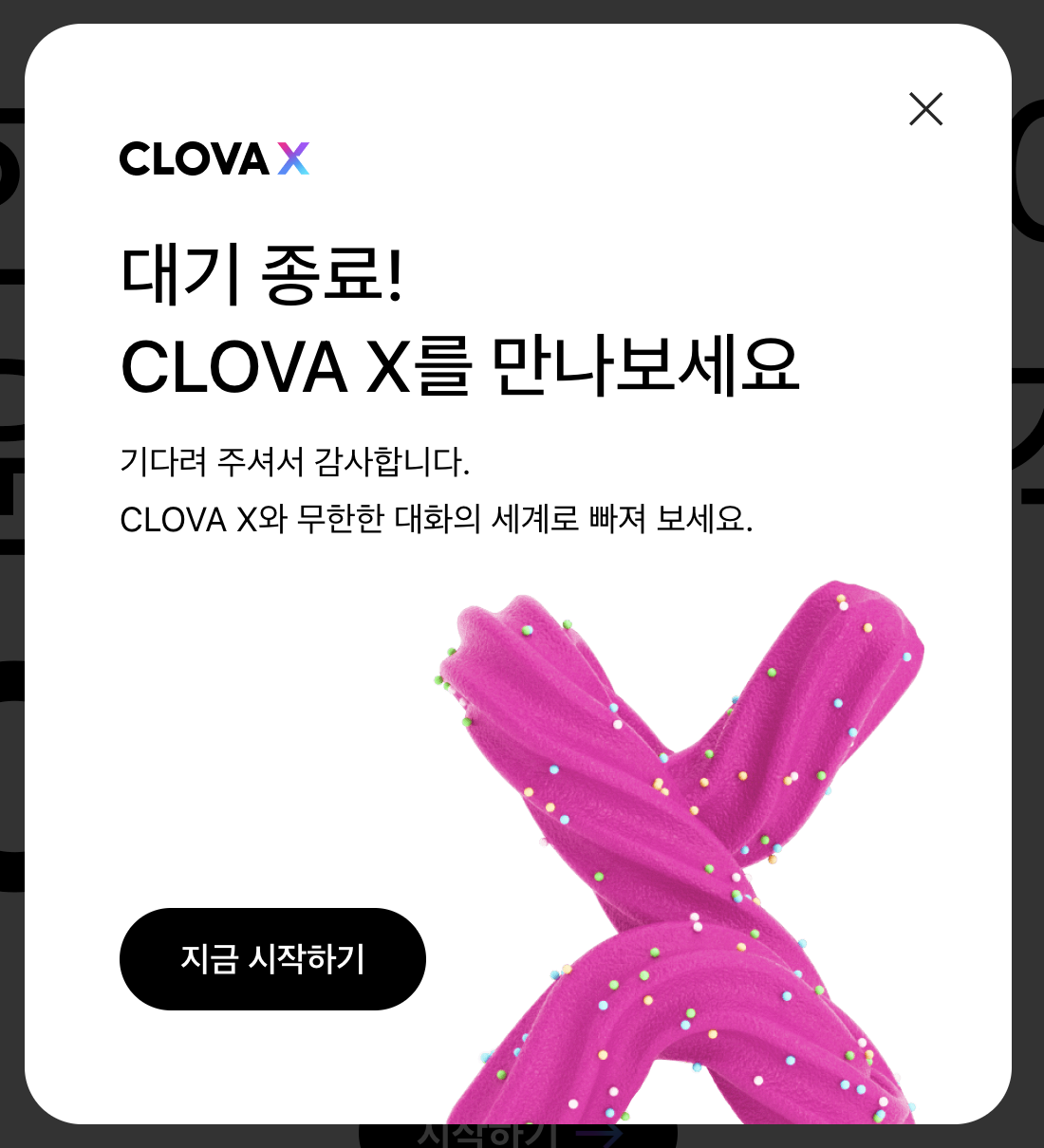 클로바 X 대화 시작하기 버튼 화면 (2)