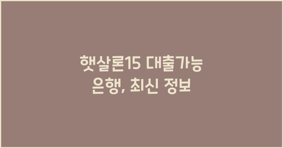 햇살론15 대출가능 은행