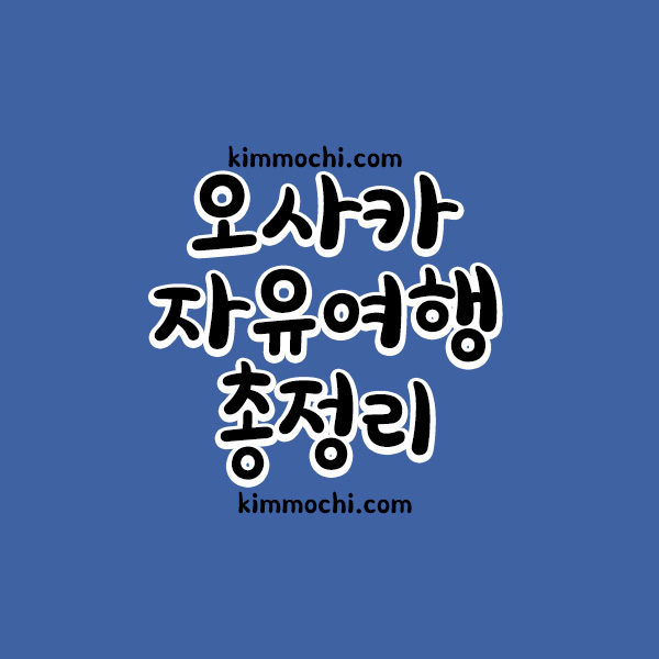 오사카 자유여행 총정리
