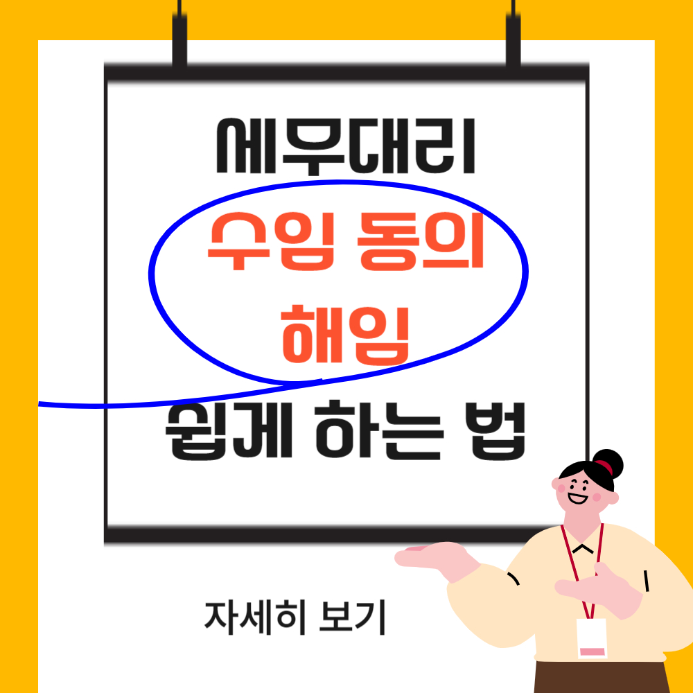 홈택스/손택스 세무대리 수임동의와 해임 쉽게 하는 방법