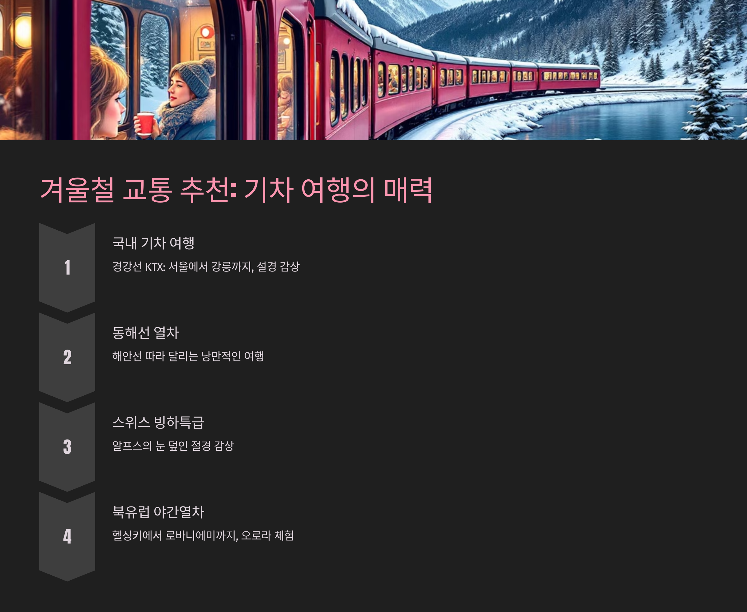 겨울철 교통 추천: 기차 여행의 매력