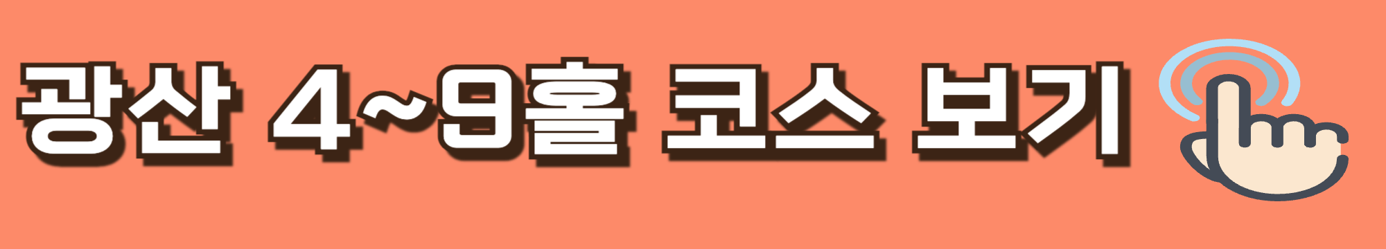 에콜리안 광산 코스 안내