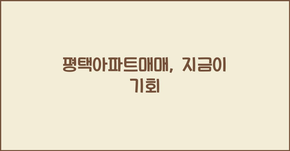 평택아파트매매