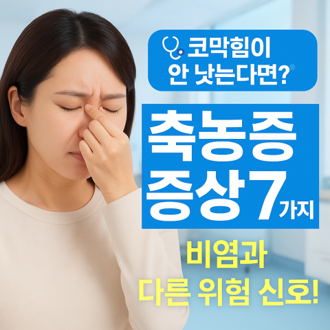 코 막힘과 얼굴 통증으로 고통받는 한국인 여성 썸네일