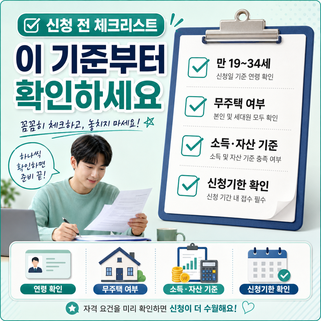 청년전용 버팀목 전세자금 신청 전 체크리스트 이미지