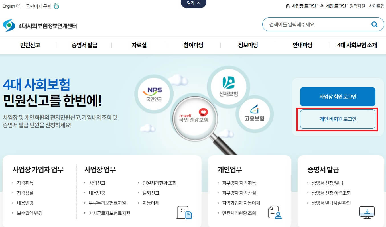 4대보험-정보연계센터-홈페이지