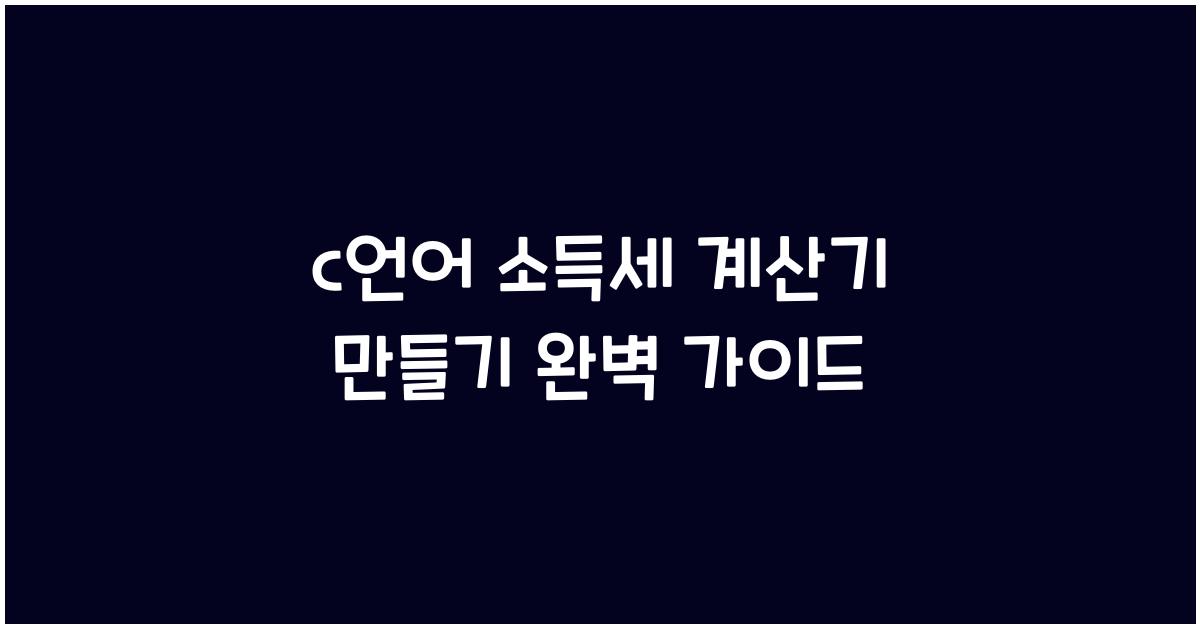 c언어 소득세 계산기 만들기