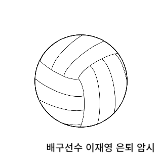 학폭-이재영