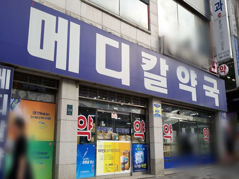 1. 메디칼약국 소개