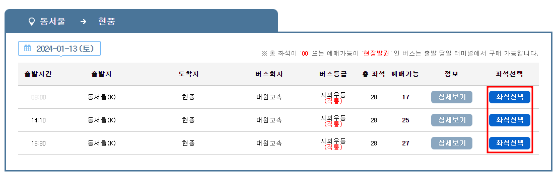 2024년 설날 승차권 예약 고속버스 시외버스 예매 방법