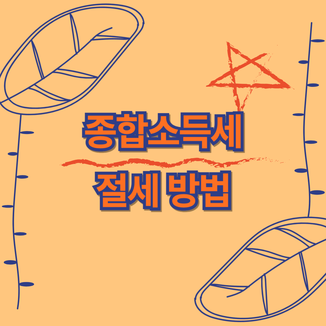 종합소득세 절세방법 총정리