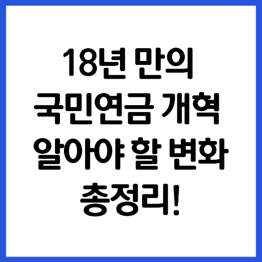 18년만에-국민-연금-개혁-변화-총정리