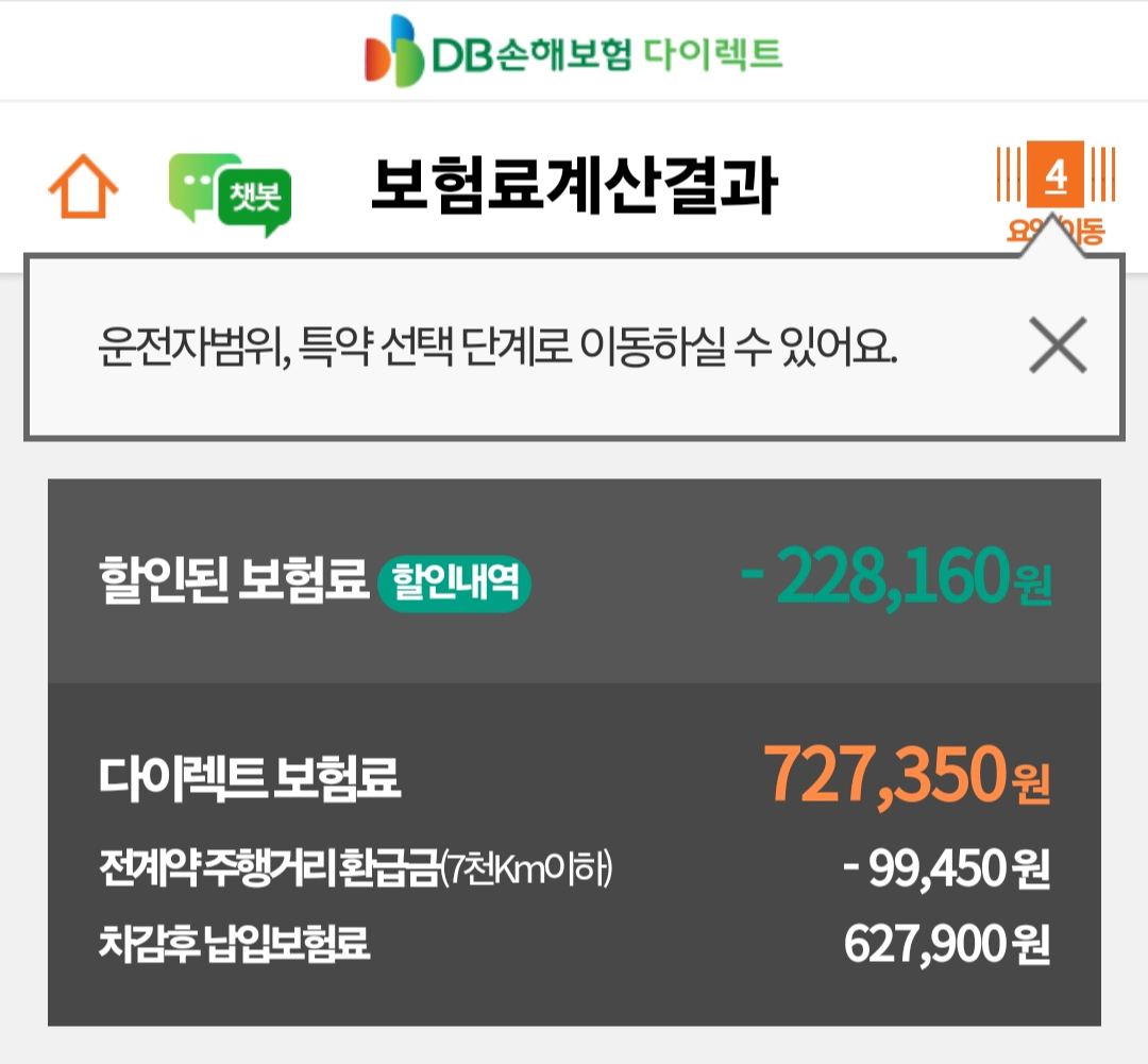 사고로 인해 10만원 상승된 DB다이렉트 자동차보험 보험료