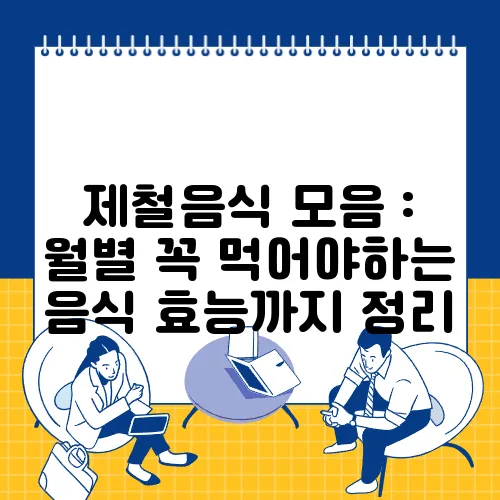 제철음식 모음 : 월별 꼭 먹어야하는 음식 효능까지 정리