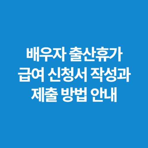 배우자-출산휴가-급여-신청서-작성과-제출-방법-안내
