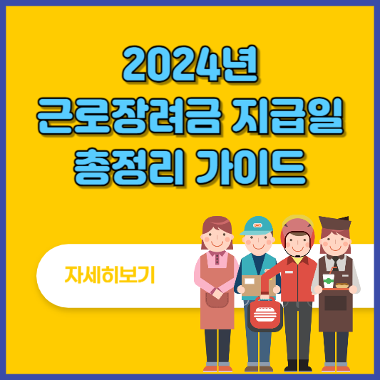 2024년 근로장려금 지급일 알아본다면