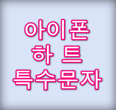 아이폰-하트-특수문자-입력